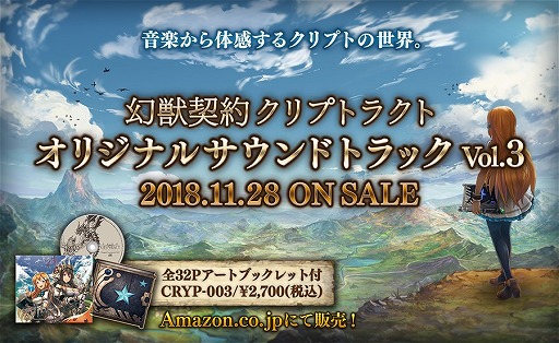 画像ギャラリー No.001のサムネイル画像 / 「幻獣契約クリプトラクト」のサウンドトラックVol.3が11月28日に発売