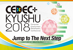 開催迫るCEDEC＋KYUSHU 2018のセッションタイムテーブルが公開