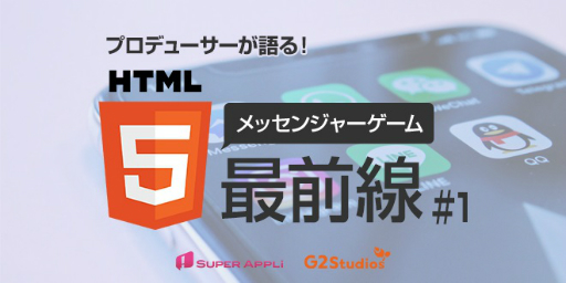 画像ギャラリー No.002のサムネイル画像 / 「プロデューサーが語る!HTML5メッセンジャーゲーム最前線 #1」が2018年12月13日に開催
