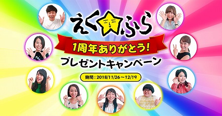 画像ギャラリー No.001のサムネイル画像 / ミクシィが「えく☆ふらチャンネル」の1周年記念キャンペーンを開催