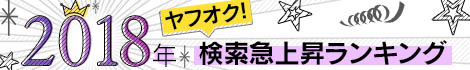 ꡼ No.001Υͥ / 2018ǯ֥ե!פǸ޾徺ɤΥ󥭥󥰤ȯɽƲ1̤ϡ2017ǯ9ȯ䤵줿Υƥ