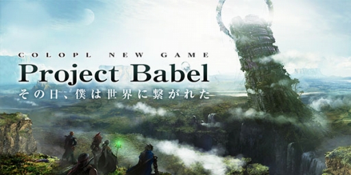 画像ギャラリー No.003のサムネイル画像 / 「コロプラフェス2018」にブース情報が公開に。新作「Project Babel」の試遊出展も