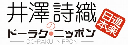 画像ギャラリー No.001のサムネイル画像 / YouTube番組「井澤詩織のドーラク・ニッポン」,11月30日の放送からボードゲームを特集