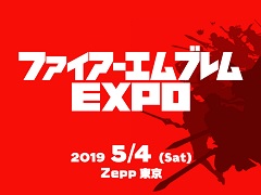 「ファイアーエムブレム EXPO」が2019年5月4日にZepp東京で開催決定。詳細は12月8日のWeb生配信で発表