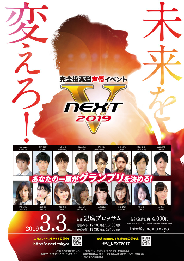 画像集 001 完全投票型声優イベント V Next 第2回大会の概要
