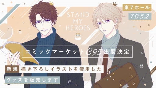 画像ギャラリー No.001のサムネイル画像 / 「スタンドマイヒーローズ」「オンエア!」のコミケ95出展情報が公開に