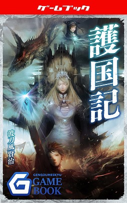電子書籍がゲームブックの世界に新たな可能性をもたらす 幻想迷宮書店代表 酒井武之氏と 新作 護国記 の著者 波刀風賢治氏インタビュー