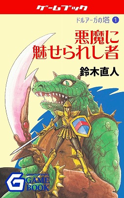 画像ギャラリー No.015のサムネイル画像 / 電子書籍がゲームブックの世界に新たな可能性をもたらす。幻想迷宮書店代表・酒井武之氏と,新作「護国記」の著者・波刀風賢治氏インタビュー