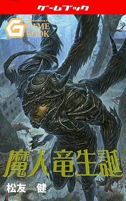 画像ギャラリー No.016のサムネイル画像 / 電子書籍がゲームブックの世界に新たな可能性をもたらす。幻想迷宮書店代表・酒井武之氏と,新作「護国記」の著者・波刀風賢治氏インタビュー
