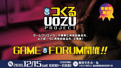 画像ギャラリー No.001のサムネイル画像 / 魚津市主催のゲームイベント「UOZUゲームフォーラム2018」が12月15日に開催