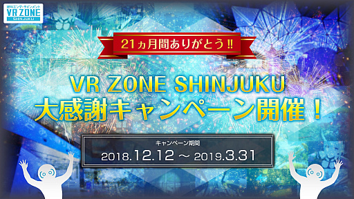 画像ギャラリー No.001のサムネイル画像 / 「VR ZONE SHINJUKU」，来年3月の営業終了に向けた大感謝キャンペーンを12月14日から実施