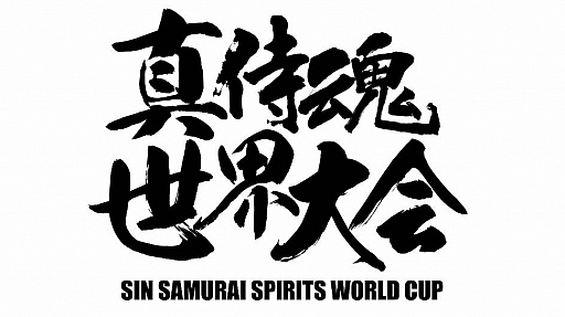 画像ギャラリー No.001のサムネイル画像 / ゲーセンミカドで「真サムライスピリッツ 世界大会 2018」が12月16日に開催。公式生放送も実施