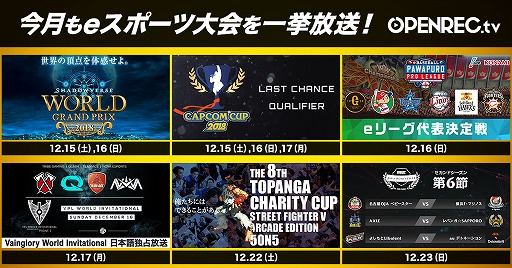 ���������꡼ No.001�Υ���ͥ������ / ��OPENREC.tv�ס�12��������e���ݡ������ȥ饤��ʥåפ�ȯɽ