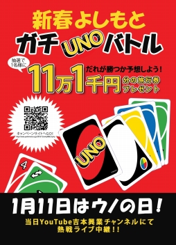 画像ギャラリー No.002のサムネイル画像 / 1月11日の「UNOの日」にイベント「新春よしもとガチUNOバトル」が開催