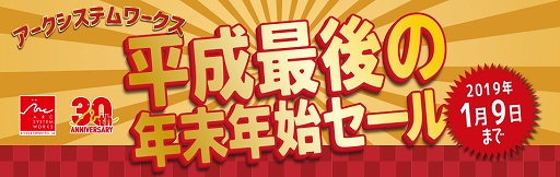 画像ギャラリー No.001のサムネイル画像 / アークシステムワークス,PS4やSwitchなどの配信タイトルが最大70%OFFになる「平成最後の年末年始セール」を開催