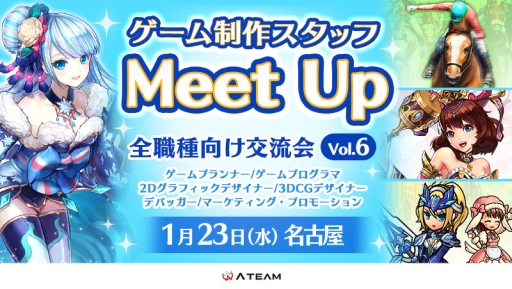 エイチームが ゲーム制作スタッフmeetup Vol 6 を愛知で19年1月23日に開催 対象はゲーム業界に興味がある社会人