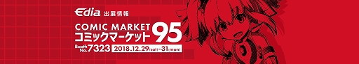 画像ギャラリー No.001のサムネイル画像 / エディア,コミックマーケット95に出展決定&特設ページが公開に
