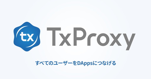 画像ギャラリー No.001のサムネイル画像 / 仮想通貨を用いずEthereumの分散型アプリを利用可能とする「Uniqys Transaction Proxy」,ベータ版の利用登録が開始