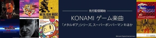 画像集 No.002のサムネイル画像 / KONAMIのゲーム音楽がAmazon Musicに登場。「メタルギア」や「悪魔城ドラキュラ」，「幻想水滸伝」など116のサウンドトラックを配信
