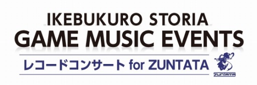 画像ギャラリー No.004のサムネイル画像 / 「GAME MUSIC EVENTS レコードコンサート for ZUNTATA」が2019年1月30日に開催