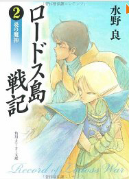 画像ギャラリー No.004のサムネイル画像 / ゲーム好きの少年が考えた世界観が「ロードス島戦記」へ。日本のファンタジーシーンに大きな影響を与えた水野 良氏にインタビュー
