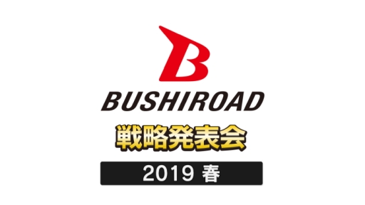 画像ギャラリー No.001のサムネイル画像 / 「ブシロードTCG戦略発表会2019春」が2019年2月5日に開催決定。ユーザーレポーターの招待も