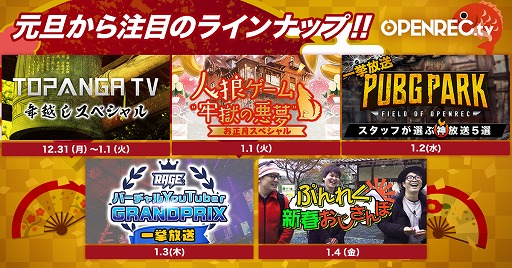 画像ギャラリー No.001のサムネイル画像 / OPENREC.tv，2019年年始に放送する注目番組を一挙紹介