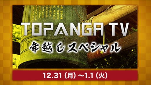 画像ギャラリー No.002のサムネイル画像 / OPENREC.tv，2019年年始に放送する注目番組を一挙紹介