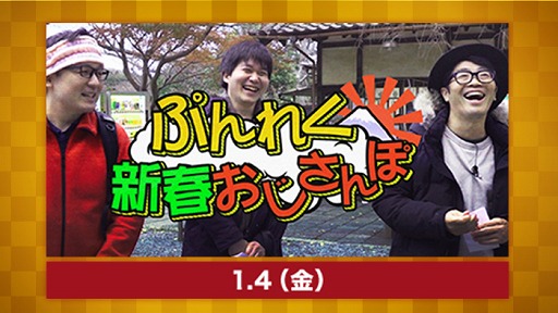 画像ギャラリー No.006のサムネイル画像 / OPENREC.tv，2019年年始に放送する注目番組を一挙紹介