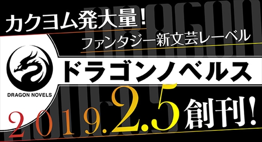 画像ギャラリー No.001のサムネイル画像 / 「ドラゴンブック」を源流とする新文芸レーベル「ドラゴンノベルス」が2月5日に創刊