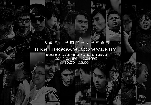 画像ギャラリー No.002のサムネイル画像 / 格闘ゲーマーの写真展「FIGHTING GAME COMMUNITY」が2019年2月1日から開催。関西エリアでの実施に向けクラウドファンディングは継続中