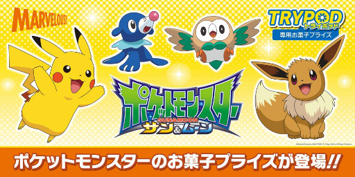 Trypod に ポケモン のお菓子が初の専用景品として登場 Trypod に ポケモン のお菓子が初の専用景品として登場
