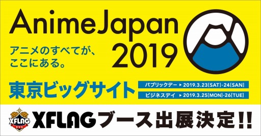  No.001Υͥ / XFLAGAnimeJapan 2019˽Ÿꡣ˥ǡ֥եȥ꡼פ֥ץᥢ׸