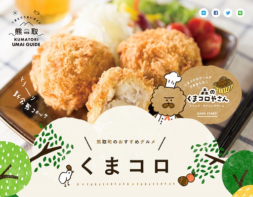 画像ギャラリー No.001のサムネイル画像 / 大阪府熊取町の名産コロッケ「くまコロ」をモチーフにしたフリック・タイピングゲームが公開