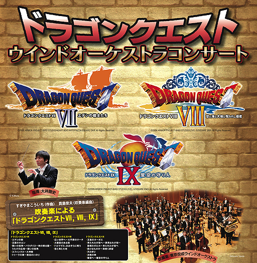 5月26日開催の ドラゴンクエスト ウインドオーケストラコンサート Dqvii Viii Ixを一気に堪能できるプログラムを用意