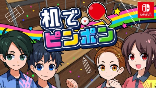 画像ギャラリー No.001のサムネイル画像 / カジュアルゲーム「机でピンポン」のあらかじめダウンロードが開始