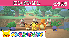 キッズ向けの新たなポケモン公式youtubeチャンネル その名も ポケモン Kids Tv が本日オープン