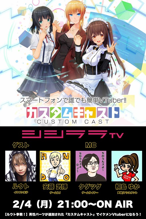 画像ギャラリー No.001のサムネイル画像 / シシララTV,2月4日の放送は誰でも簡単にVtuberになれる「カスタムキャスト」を実況