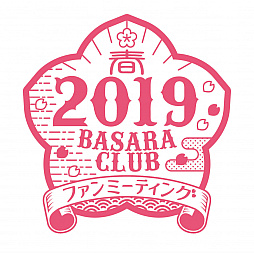 画像ギャラリー No.001のサムネイル画像 / 「BASARA CLUB ファンミーティング2019春」チケット2次抽選が実施決定