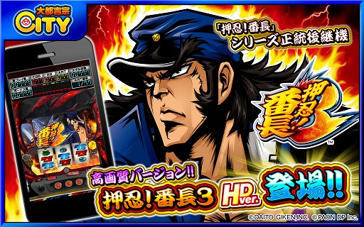 月額課金制のアプリサービス 大都吉宗city に 押忍 番長3 Hd Ver が追加