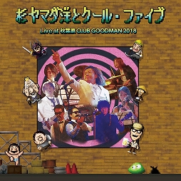 ���������꡼ No.005�Υ���ͥ������ / �饤�֥��٥�ȡ֥��ޥͥ����ں� 2019�ס���������Х�ɡֿ���ޥ��Τȥ����롦�ե����֡פΥ��С������������䥰�å��ξ����