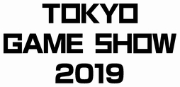画像ギャラリー No.002のサムネイル画像 / 東京ゲームショウ2019の概要が発表。テーマは「もっとつながる。もっと楽しい。」,動画配信はさらに強化へ