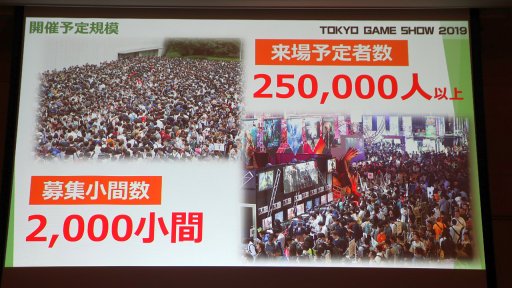 画像ギャラリー No.023のサムネイル画像 / 「東京ゲームショウ2019」は9月12日〜15日に開催。昨年の実績や今年のテーマなどが語られた発表会レポートを掲載