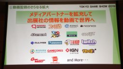 画像ギャラリー No.025のサムネイル画像 / 「東京ゲームショウ2019」は9月12日〜15日に開催。昨年の実績や今年のテーマなどが語られた発表会レポートを掲載