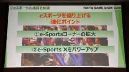 画像ギャラリー No.027のサムネイル画像 / 「東京ゲームショウ2019」は9月12日〜15日に開催。昨年の実績や今年のテーマなどが語られた発表会レポートを掲載