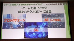 画像ギャラリー No.029のサムネイル画像 / 「東京ゲームショウ2019」は9月12日〜15日に開催。昨年の実績や今年のテーマなどが語られた発表会レポートを掲載