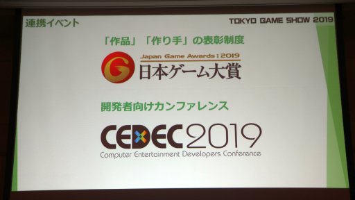 画像ギャラリー No.033のサムネイル画像 / 「東京ゲームショウ2019」は9月12日〜15日に開催。昨年の実績や今年のテーマなどが語られた発表会レポートを掲載