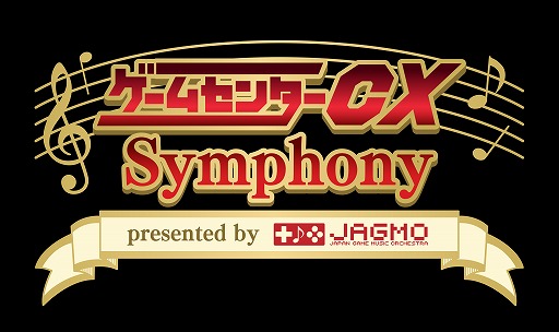 画像ギャラリー No.001のサムネイル画像 / JAGMO,フルオーケストラ公演「ゲームセンターCX Symphony presented by JAGMO」を4月29日に開催