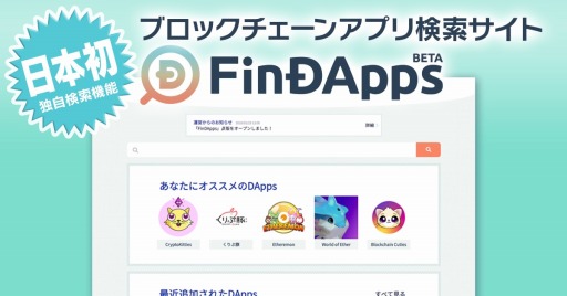 画像集 No.001のサムネイル画像 / ブロックチェーンゲームとアプリに特化した検索サイト「FinDApps」のβ版がオープン