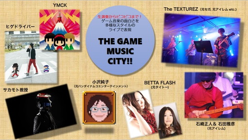画像集 No.001のサムネイル画像 / ゲーム音楽ライブ「THE GAME MUSIC CITY!! #1」の詳細が公開。小沢純子氏やYMCKなど豪華メンバーが出演